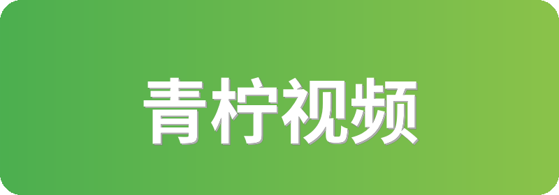 青柠视频